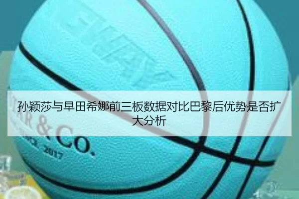 孙颖莎与早田希娜前三板数据对比巴黎后优势是否扩大分析
