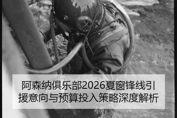 a-sen-na-ju-le-bu-xia-chuang-feng-xian-yin-yuan-yi-xiang-yu-yu-suan-tou-ru-ce-lve-shen-du-jie-xi-2-982.jpg